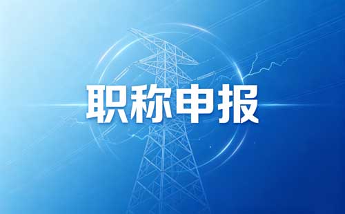 职称申报截止时间